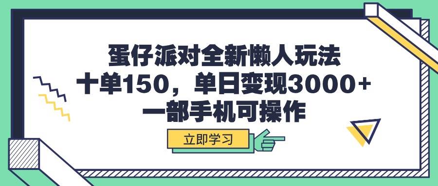 蛋仔派对全新懒人玩法，十单150，单日变现3000+，一部手机可操作-天下副业