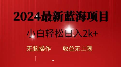 2024蓝海项目ai自动生成视频分发各大平台，小白操作简单，日入2k+-天下副业