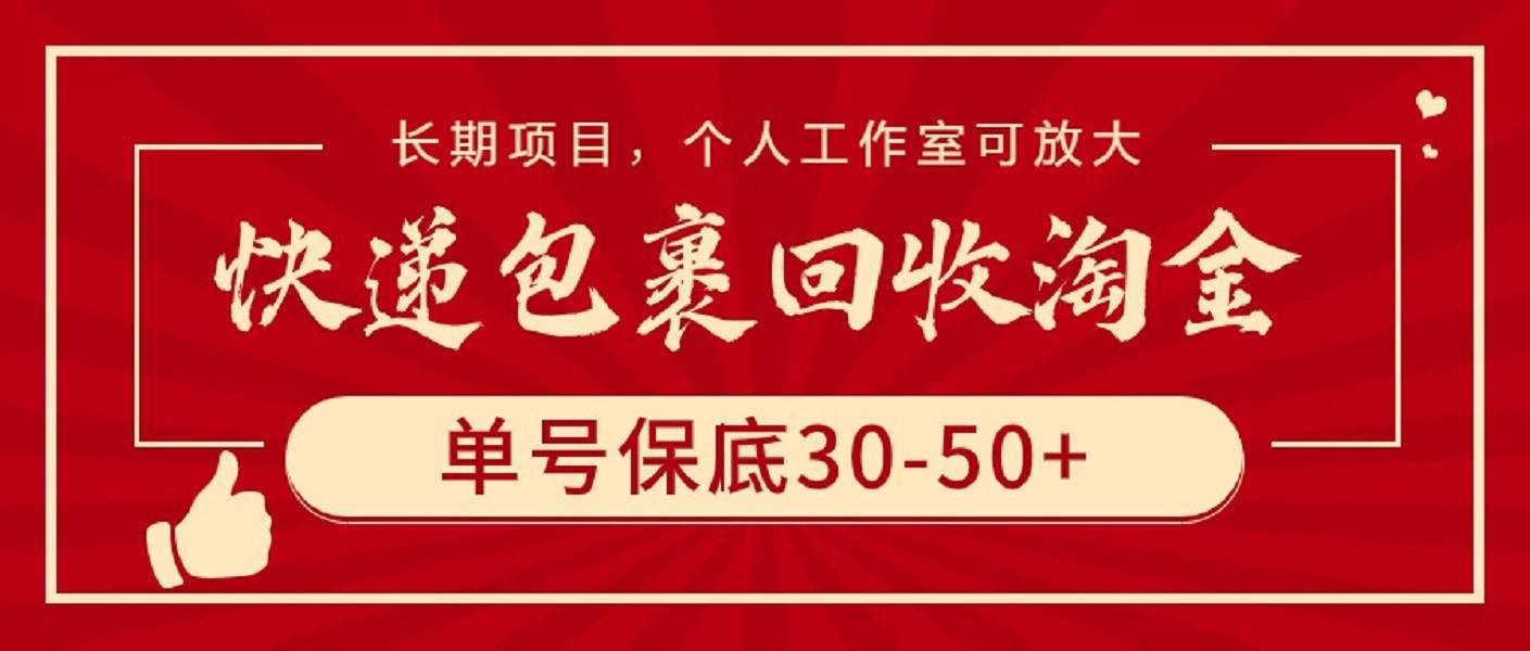 快递包裹回收淘金，单号保底30-50+，长期项目，个人工作室可放大-天下副业