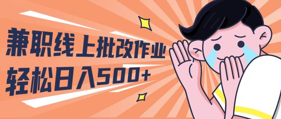 2024兼职线上批改作业学生宝妈轻松日入500+-天下副业