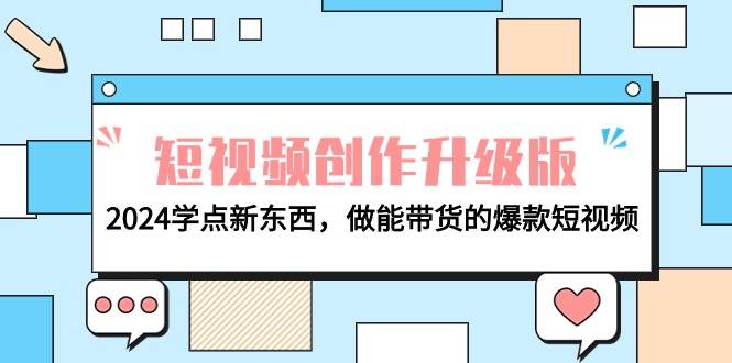 电商人必看-短视频创作升级版：2024学点新东西，做能带货的爆款短视频-天下副业