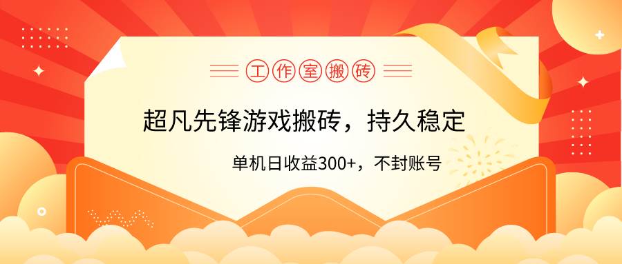 工作室超凡先锋游戏搬砖，单机日收益300+！零风控！-天下副业