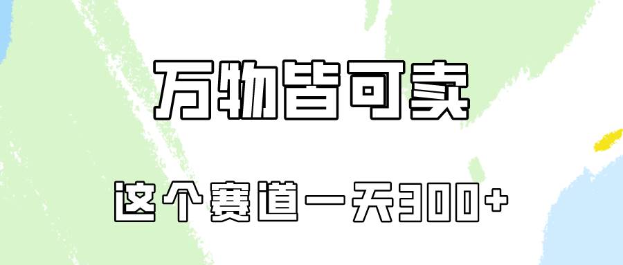 万物皆可卖，小红书这个赛道不容忽视，卖小学资料实操一天300（教程+资料)-天下副业