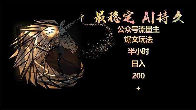 最稳定版公众号流量主AI持久爆文玩法 小白轻松掌握 2个月实测半小时日入200-天下副业