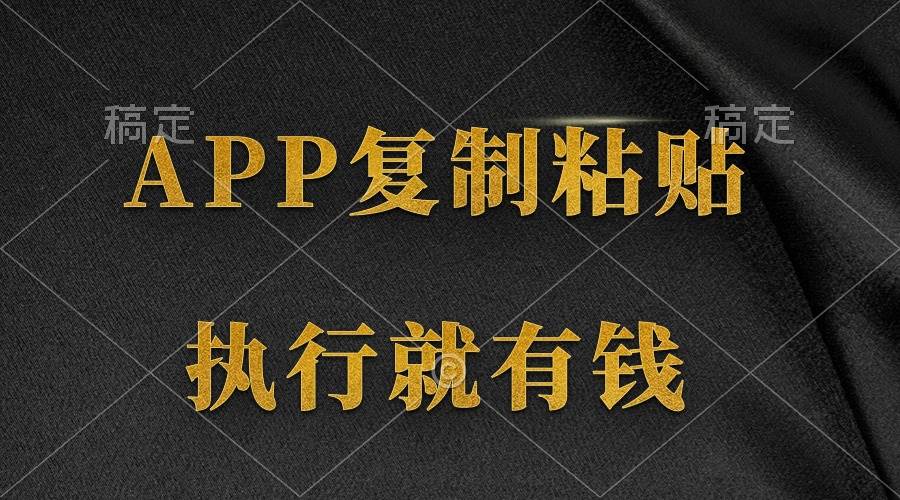 两款APP，简单的粘贴复制，两分钟八元钱，无限做，执行就有收入-天下副业
