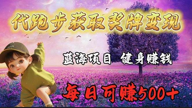 蓝海奖牌代跑步业务，轻松日赚300+-天下副业