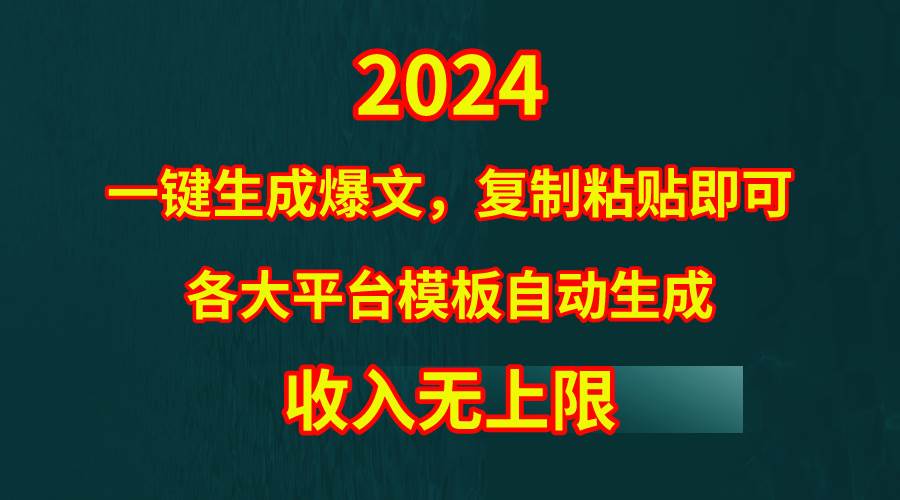 4月最新爆文黑科技，套用模板一键生成爆文，无脑复制粘贴，隔天出收益，…-天下副业