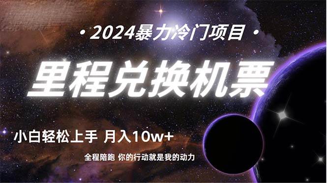 做了四年的项目，里程积分兑换机票售卖，纯手机操作，小白兼职….-天下副业
