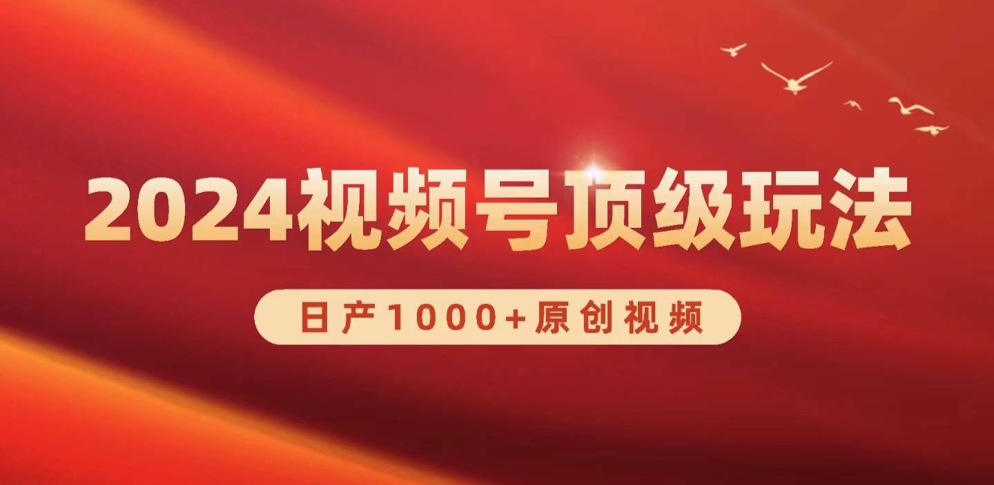 2024视频号新赛道，日产1000+原创视频，轻松实现日入3000+-天下副业
