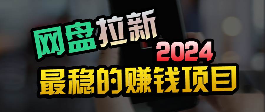 创业粉＋网盘拉新+私域全自动玩法，傻瓜式操作，小白可做，当天见收益-天下副业