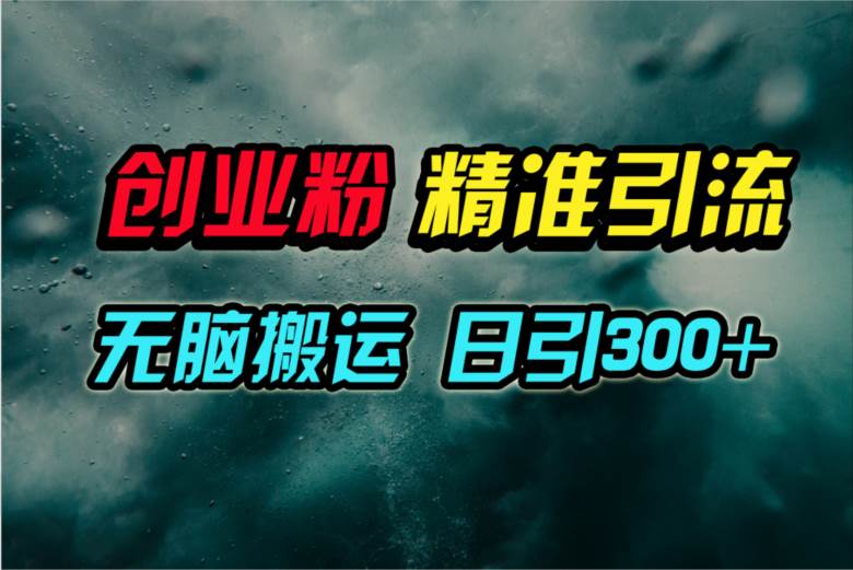 视频号纯搬运日引300+创业粉教程！-天下副业