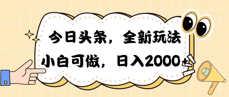 今日头条新玩法掘金，30秒一篇文章，日入2000+-天下副业