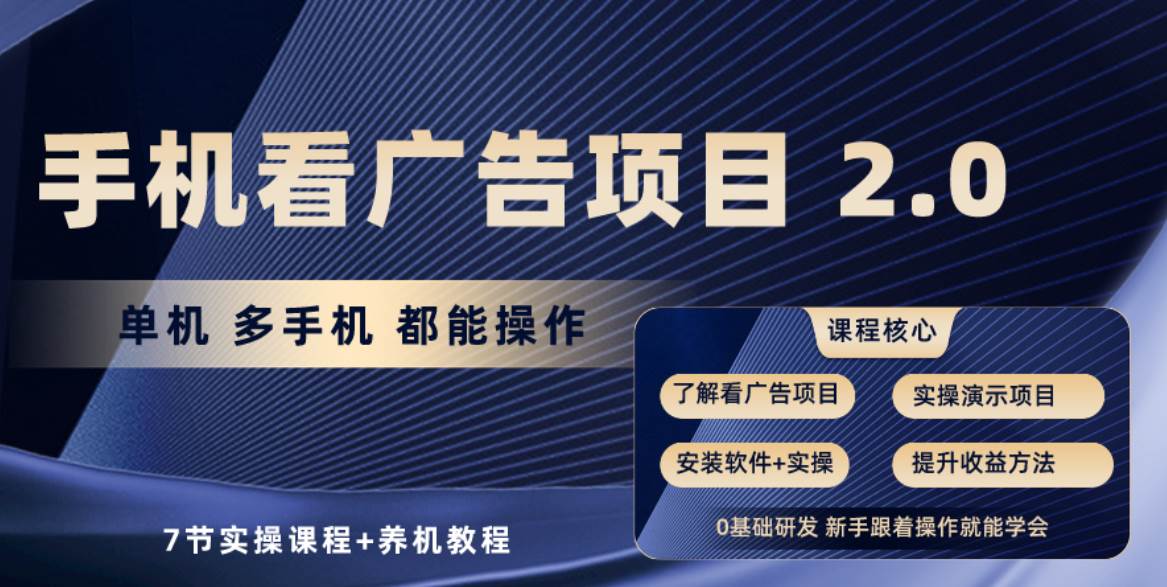 手机看广告项目2.0，单机收益30+，提现秒到账可矩阵操作-天下副业