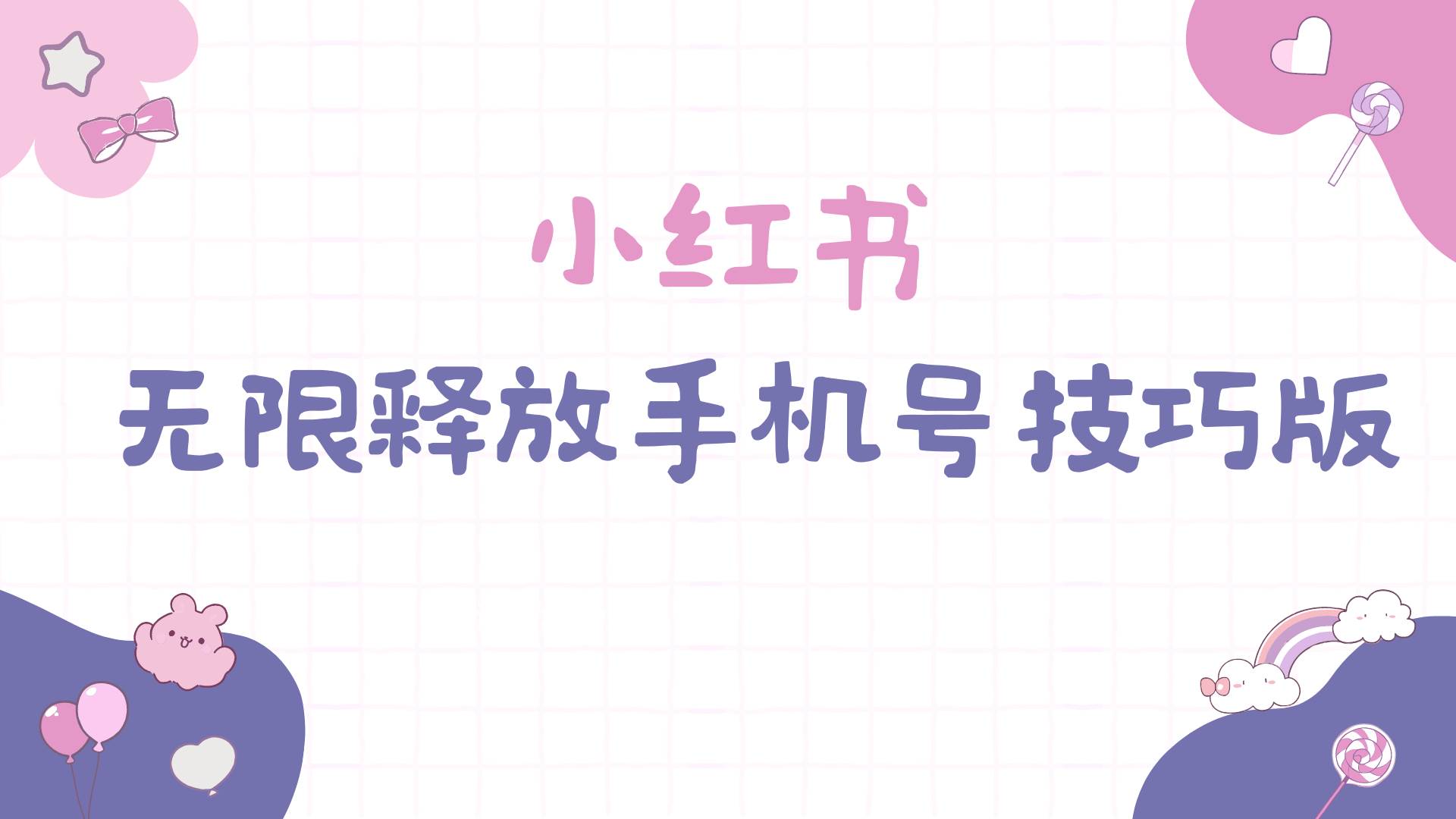 小红书无限释放手机号技巧版手慢无-天下副业