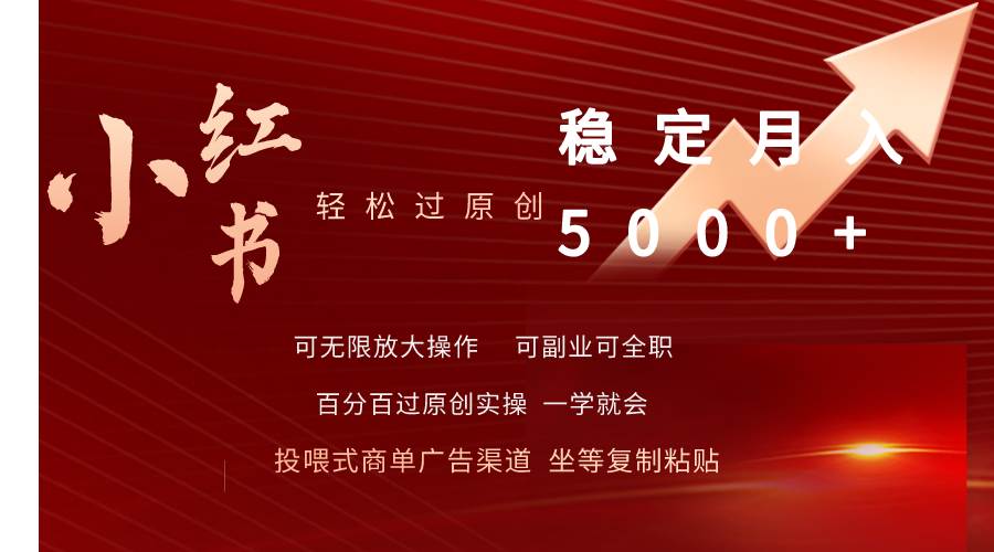 小红书轻松过原创稳定月入5000+-天下副业