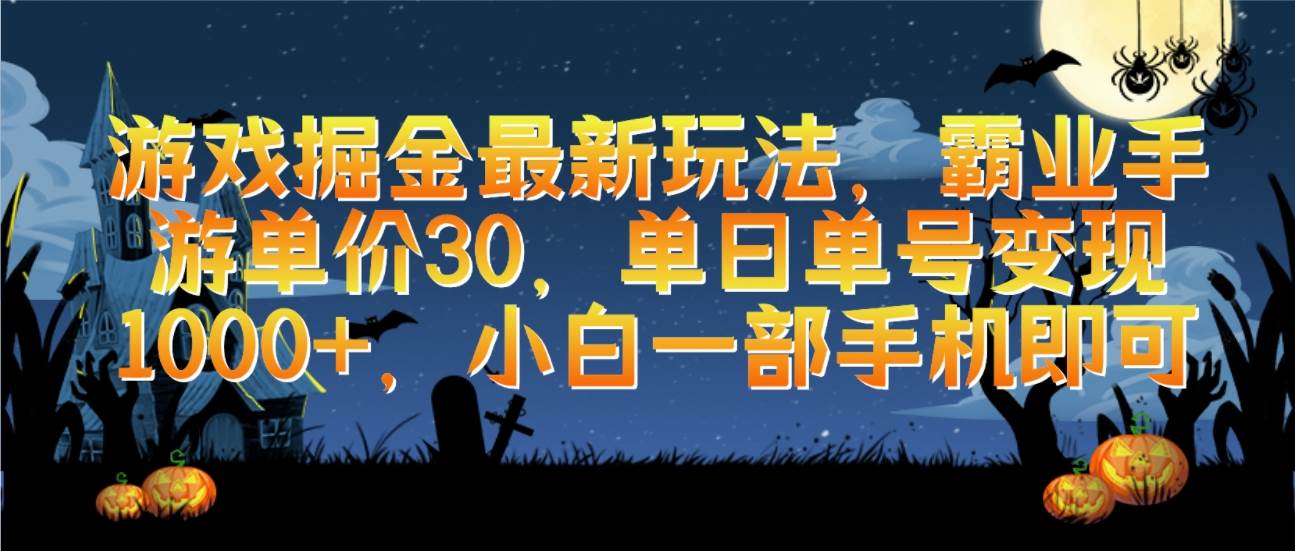 游戏掘金最新玩法，霸业手游单价30，单日单号变现1000+，小白一部手机即可-天下副业