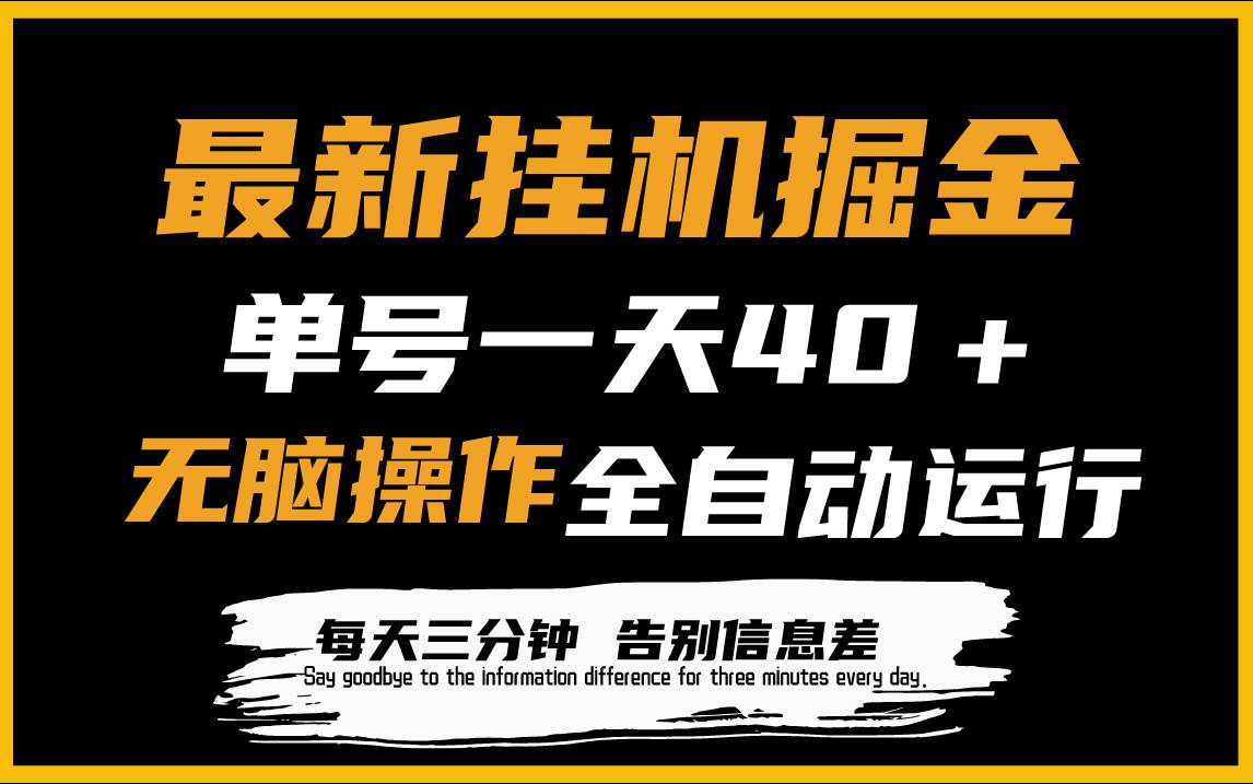 最新挂机掘金项目，单机一天40＋，脚本全自动运行，解放双手，可放大操作-天下副业