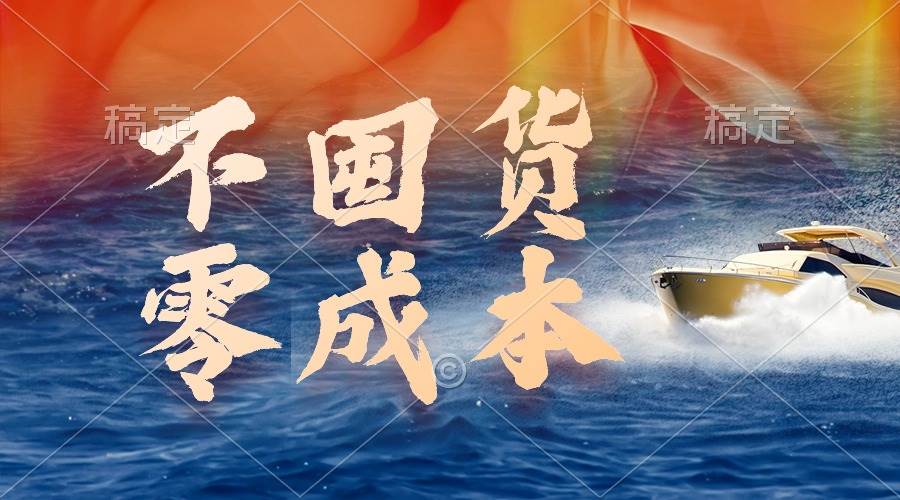 不囤货，零成本，最新躺赚玩法，执行就有收益-天下副业