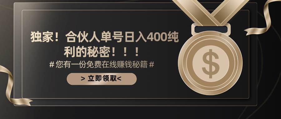 合伙人广告撸金最新玩法，每天单号400纯利-天下副业