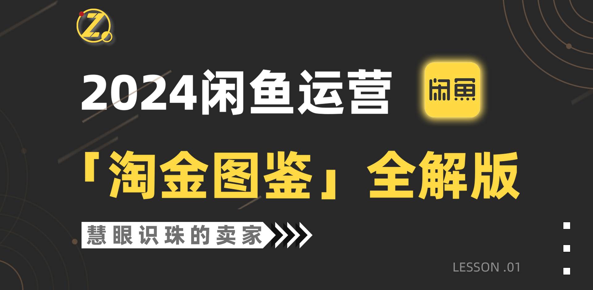 2024闲鱼运营，【淘金图鉴】全解版-天下副业