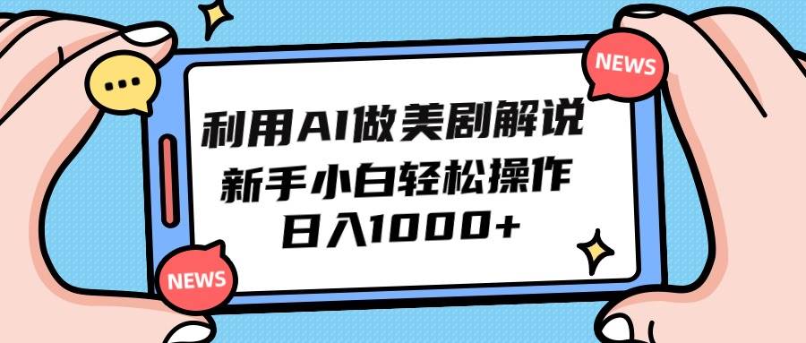 利用AI做美剧解说，新手小白也能操作，日入1000+-天下副业