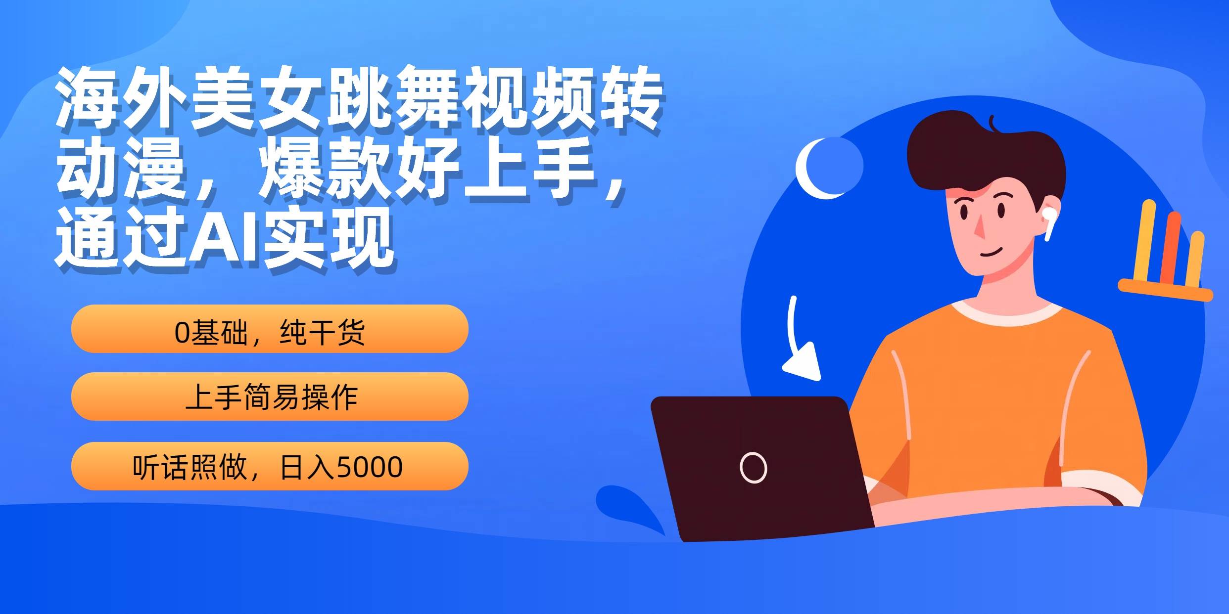 海外美女跳舞视频转动漫，爆款好上手，通过AI实现  日入5000-天下副业