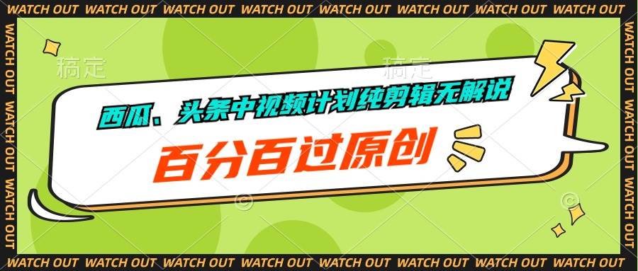 西瓜、头条中视频计划纯剪辑无解说，百分百过原创-天下副业