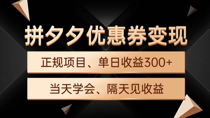 拼夕夕优惠券变现，单日收益300+，手机电脑都可操作-天下副业