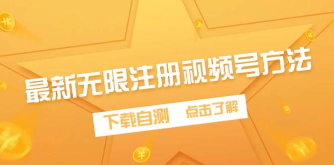 最新无限注册视频号方法，下载自测-天下副业