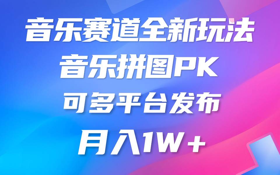 音乐赛道新玩法，纯原创不违规，所有平台均可发布 略微有点门槛，但与收…-天下副业