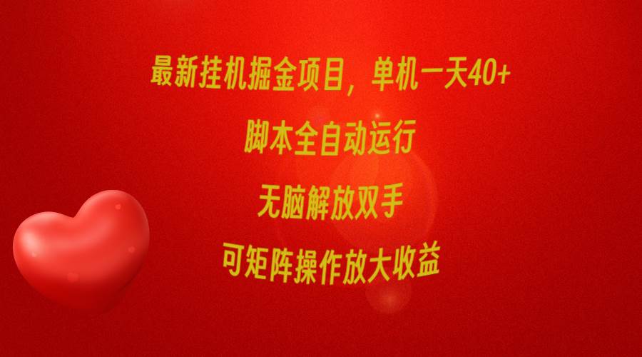 最新挂机掘金项目，单机一天40+，脚本全自动运行，解放双手，可矩阵操作…-天下副业