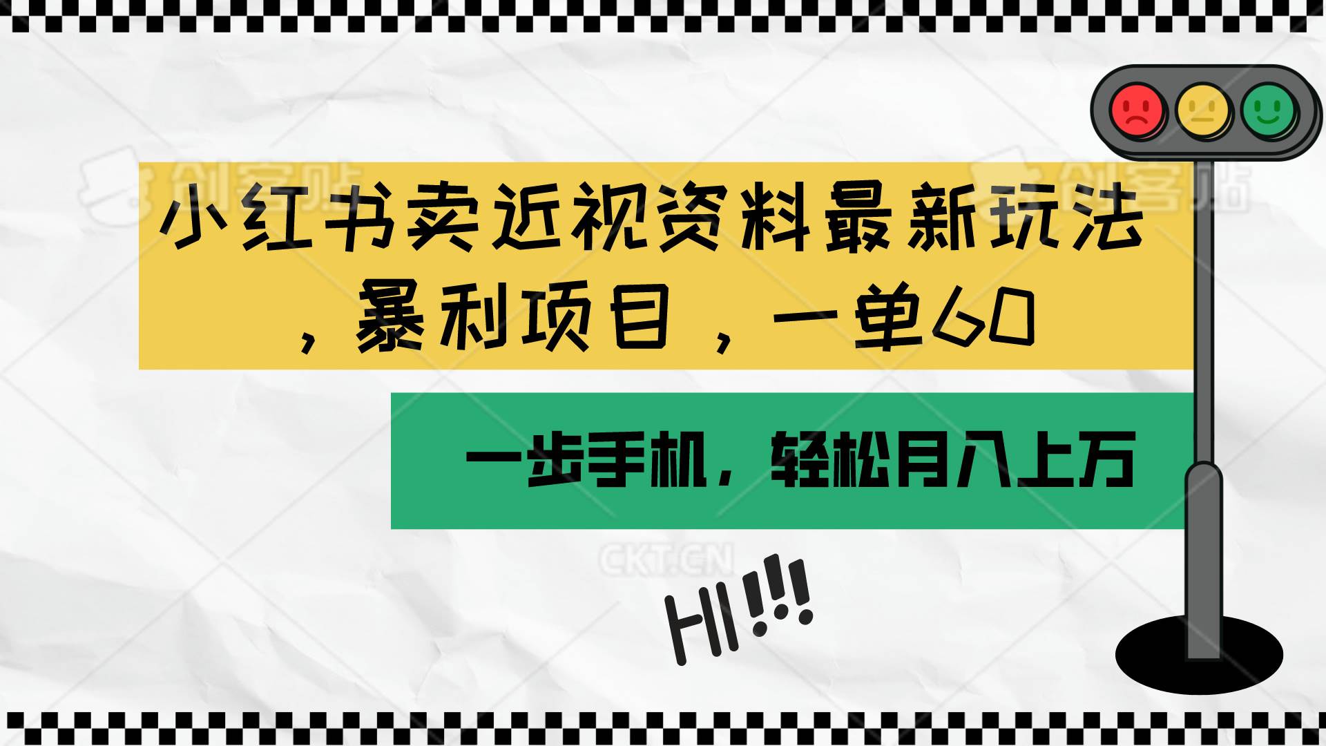 小红书卖近视资料最新玩法，一单60月入过万，一部手机可操作（附资料）-天下副业