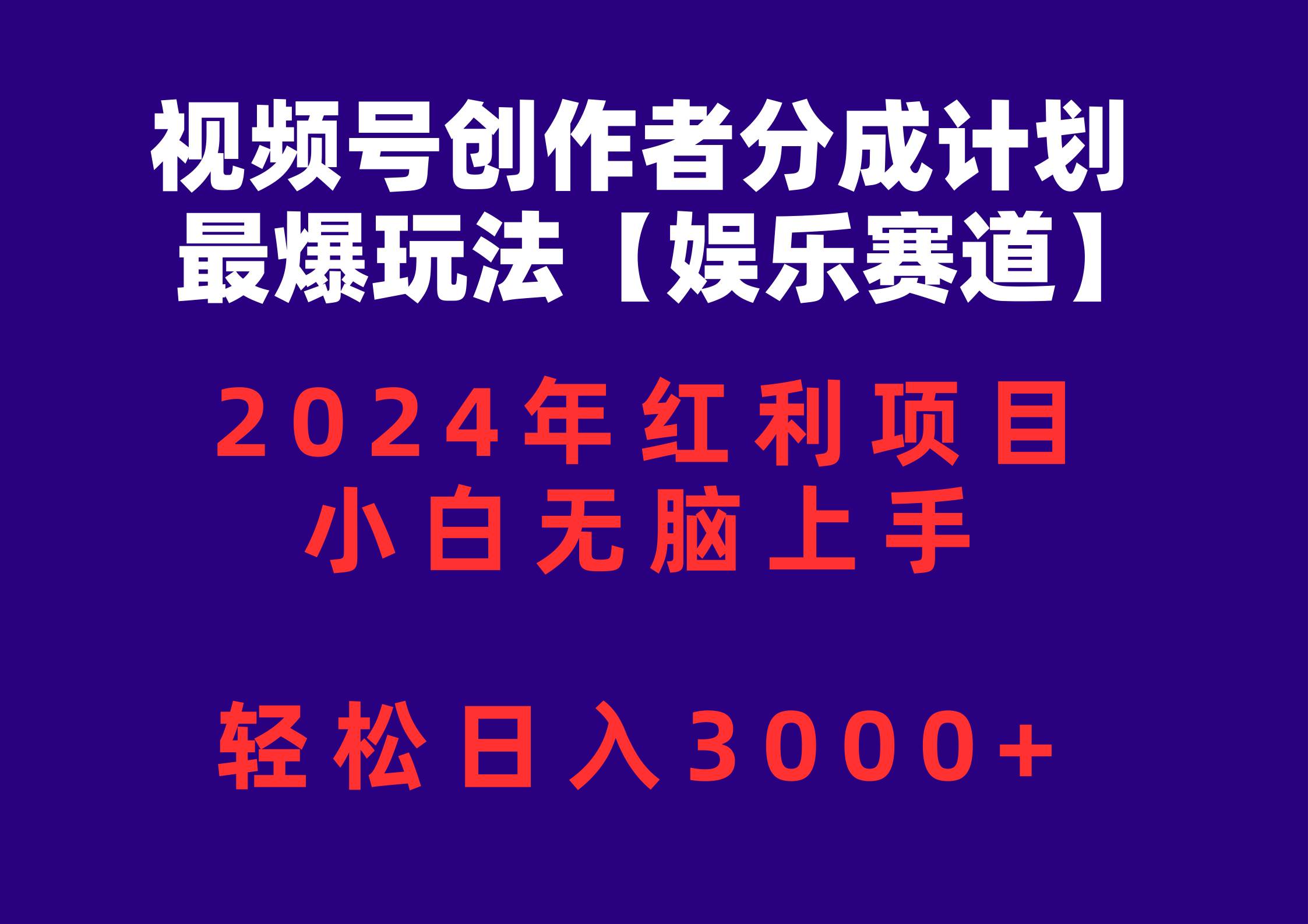 视频号创作者分成2024最爆玩法【娱乐赛道】，小白无脑上手，轻松日入3000+-天下副业