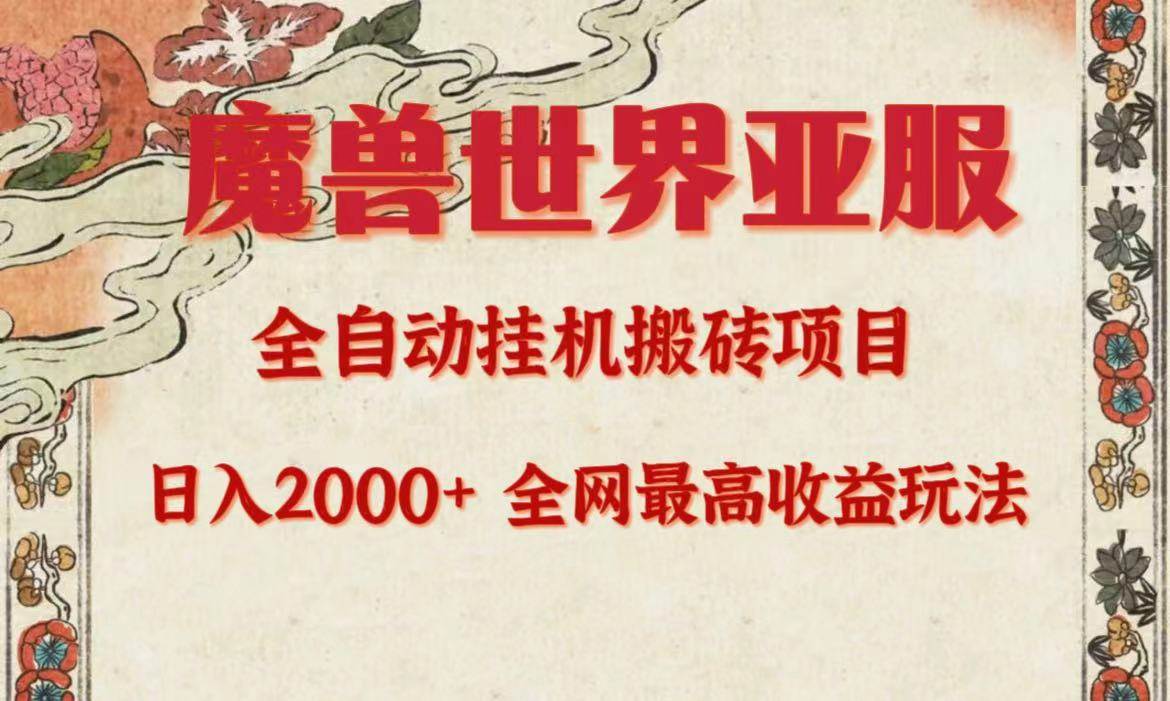 亚服魔兽全自动搬砖项目，日入2000+，全网独家最高收益玩法。-天下副业