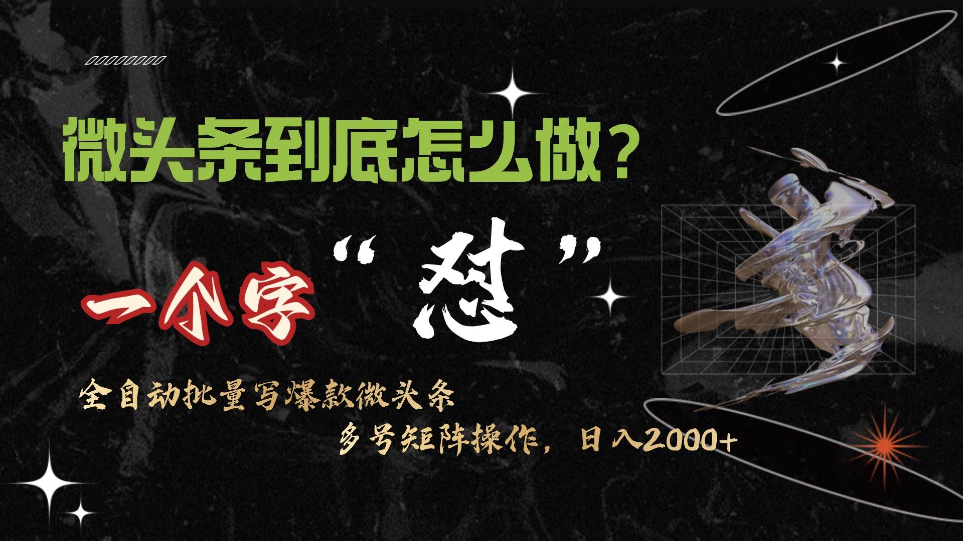 微头条最新最强连怼操作，10分钟50条，真正解放双手，月入1w+-天下副业