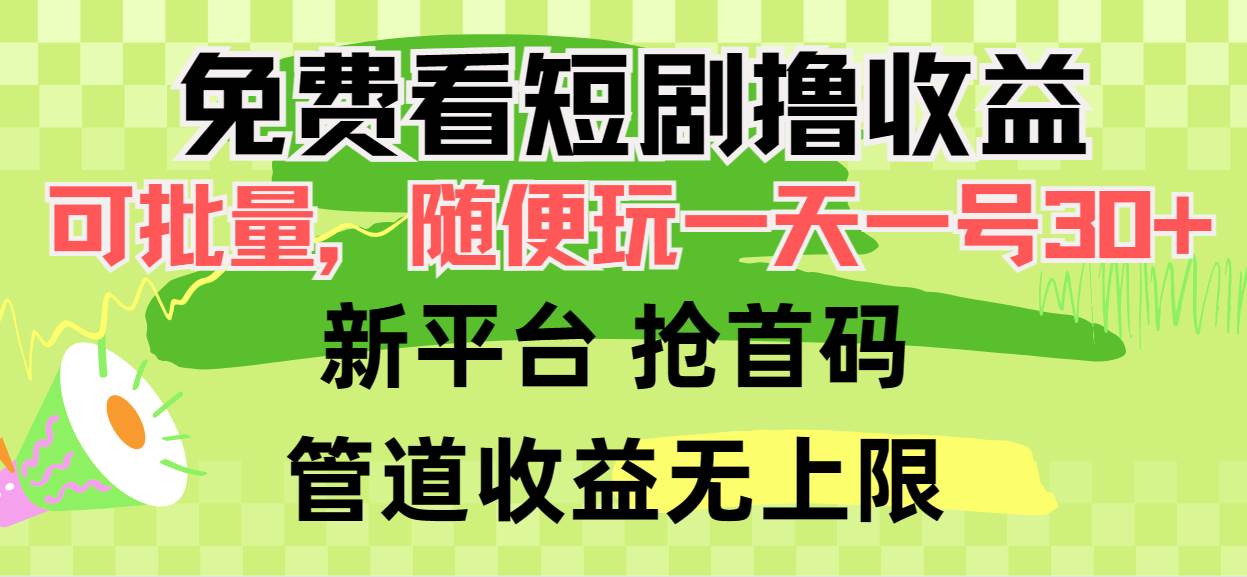 免费看短剧撸收益，可挂机批量，随便玩一天一号30+做推广抢首码，管道收益-天下副业