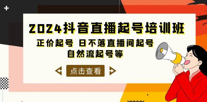 2024抖音直播起号培训班，正价起号 日不落直播间起号 自然流起号等-33节-天下副业