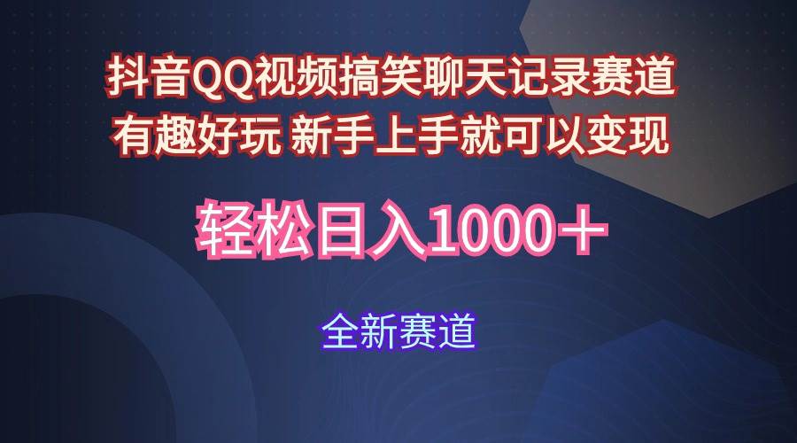 玩法就是用趣味搞笑的聊天记录形式吸引年轻群体  从而获得视频的商业价…-天下副业