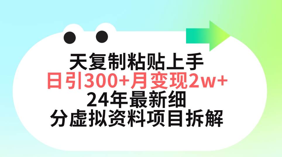 三天复制粘贴上手日引300+月变现5位数 小红书24年最新细分虚拟资料项目拆解-天下副业
