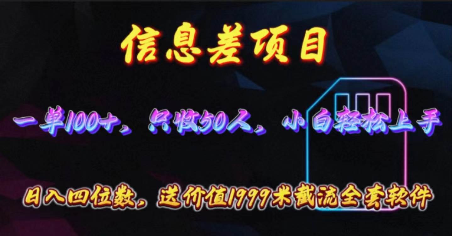 信息差项目，零门槛手机卡推广，一单100+，送价值1999元全套截流软件-天下副业