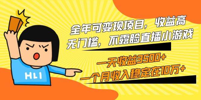 全年可变现项目，收益高，无门槛，不露脸直播小游戏，一天收益3500+一个…-天下副业