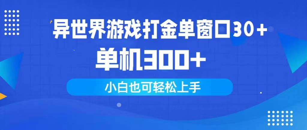异世界游戏打金单窗口30+单机300+小白轻松上手-天下副业