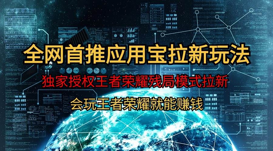 【全网首发】腾讯应用宝王者荣耀残局模式拉新赛道，轻松日如1000+-天下副业