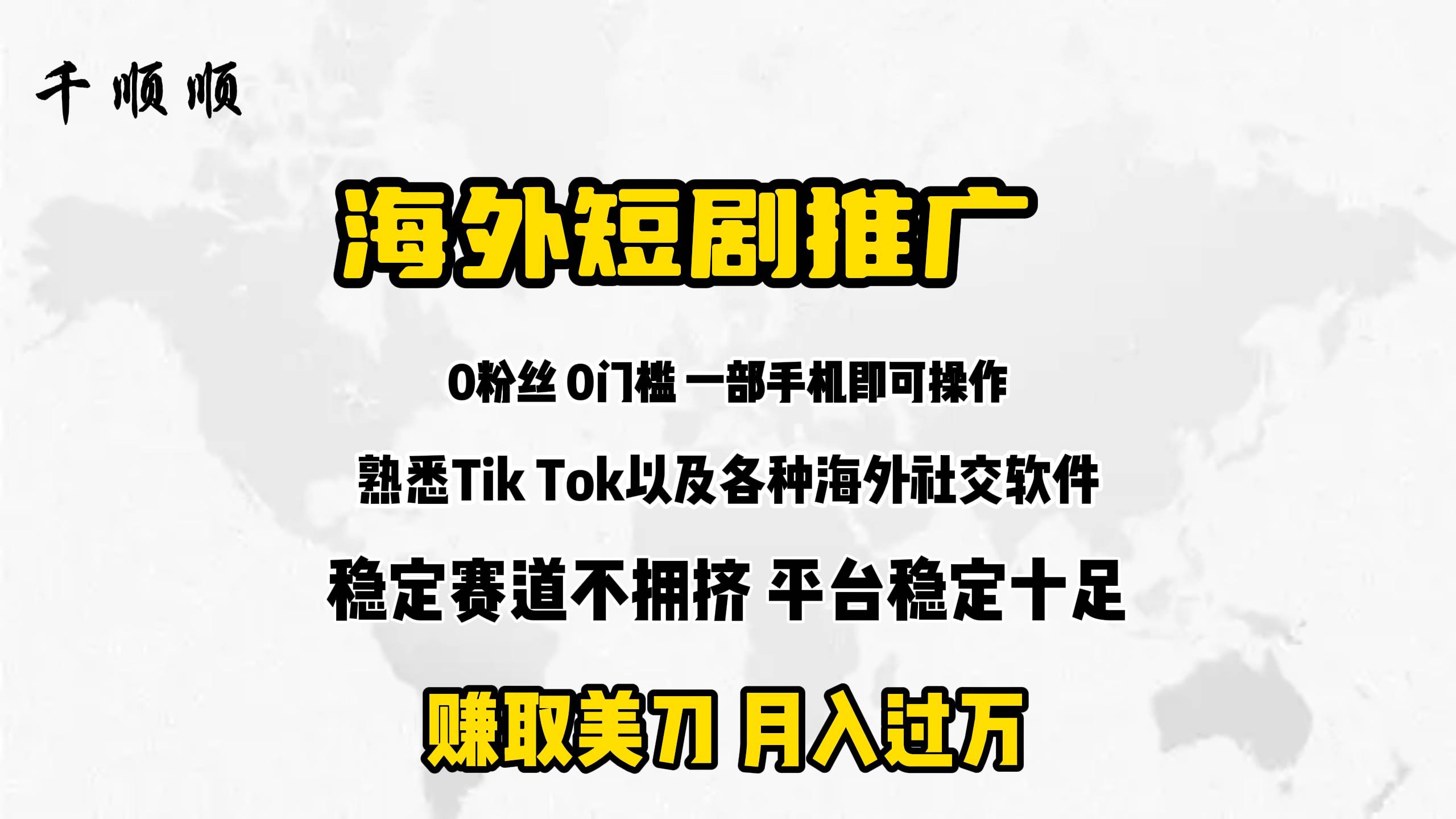 海外短剧推广分佣-天下副业