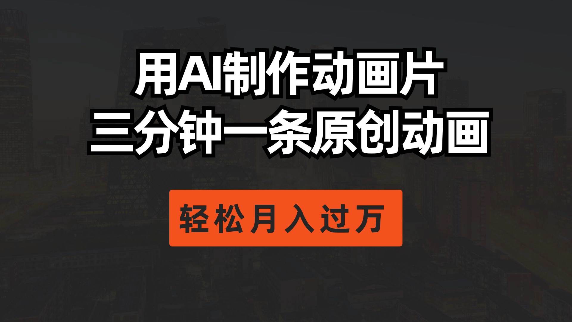用AI制作动画片， 三分钟一条原创动画，轻松月入过万-天下副业