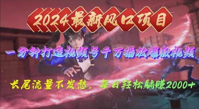 2024年新风口，视频号分成2.0计划，多种玩法打爆视频号，每日轻松2000-天下副业