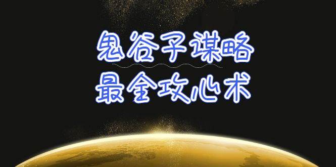 学透 鬼谷子谋略-最全攻心术_教你看懂人性没有搞不定的人（21节课+资料）-天下副业