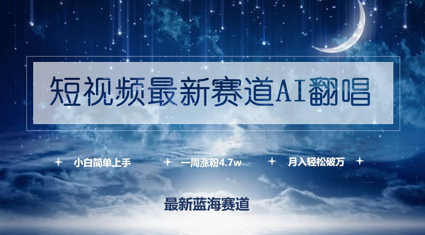 短视频最新赛道AI翻唱，一周涨粉4.7w，小白也能上手，月入轻松破万-天下副业