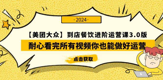 【美团-大众】到店餐饮 进阶运营课3.0版，耐心看完所有视频你也能做好运营-天下副业