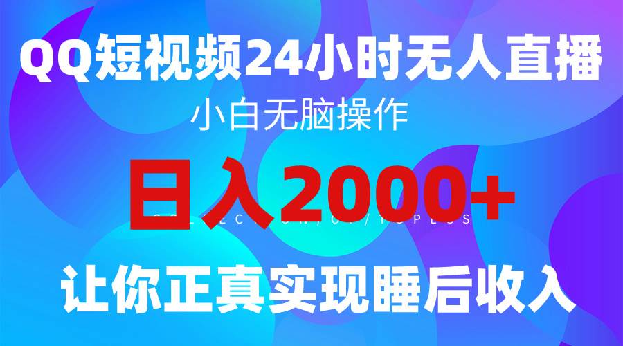 2024全新蓝海赛道，QQ24小时直播影视短剧，简单易上手，实现睡后收入4位数-天下副业